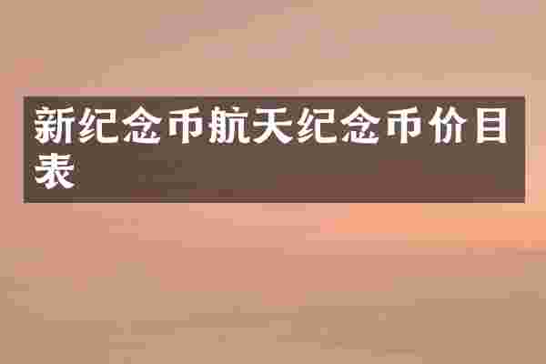 新纪念币航天纪念币价目表