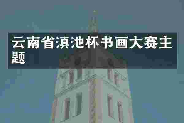 云南省滇池杯书画大赛主题