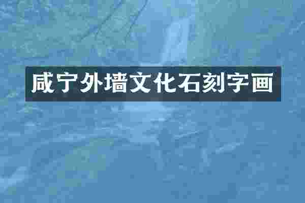 咸宁外墙文化石刻字画
