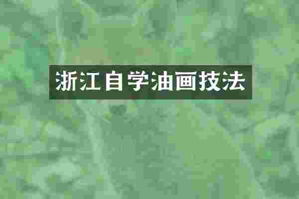 浙江自学油画技法