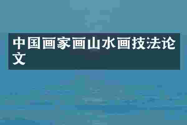 中国画家画山水画技法论文