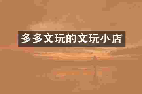 多多文玩的文玩小店