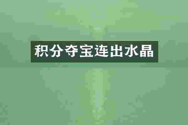 积分夺宝连出水晶