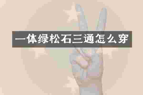 一体绿松石三通怎么穿