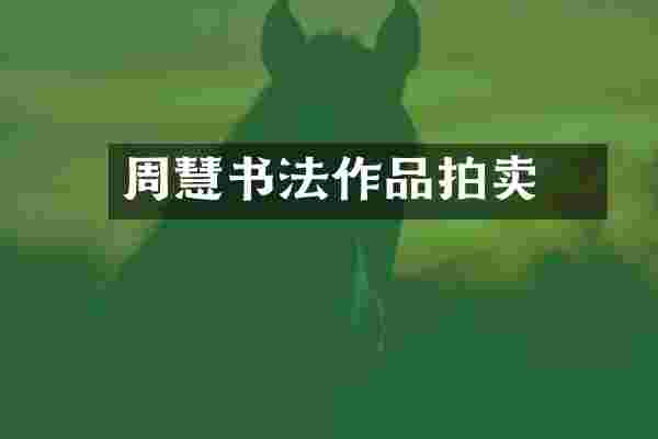 周慧珺书法作品拍卖