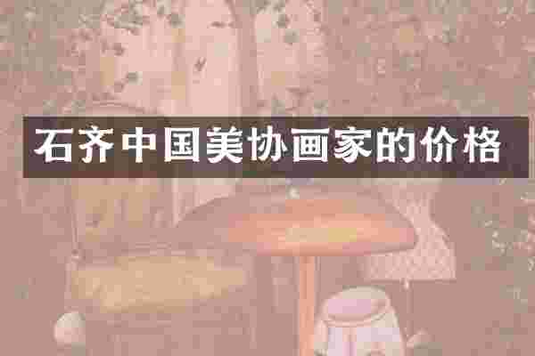 石齐中国美协画家的价格
