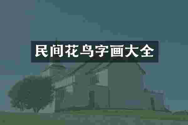 民间花鸟字画大全