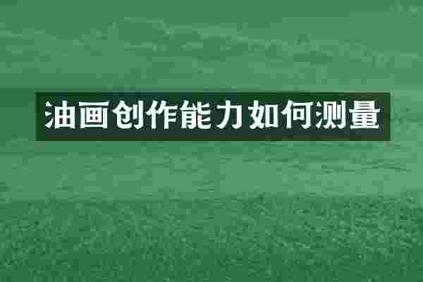 油画创作能力如何测量