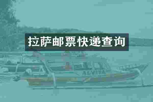 拉萨邮票快递查询