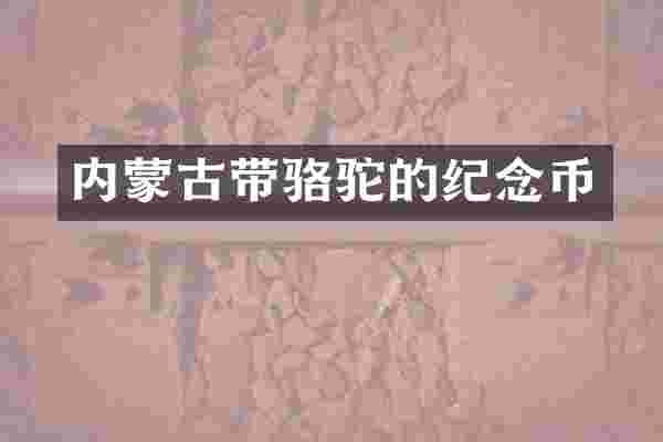 内蒙古带骆驼的纪念币