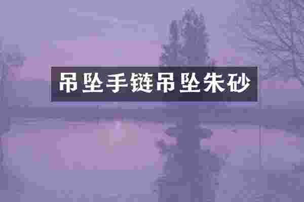 吊坠手链吊坠朱砂