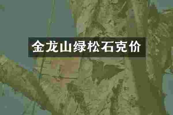 金龙山绿松石克价