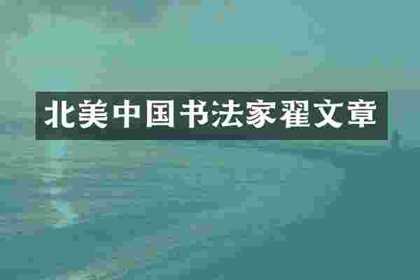 北美中国书法家翟文章