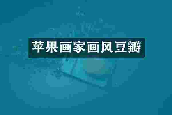 苹果画家画风豆瓣