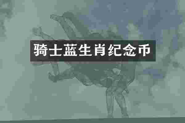 骑士蓝生肖纪念币