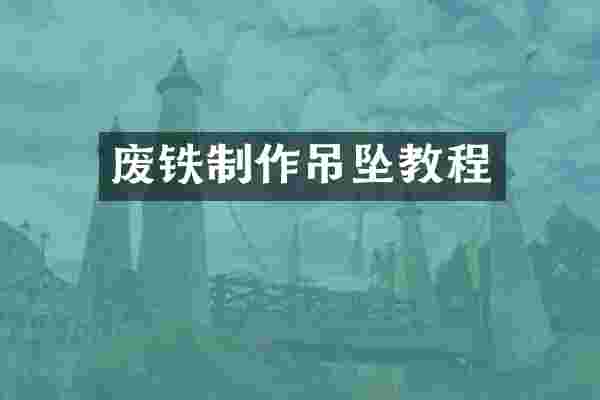 废铁制作吊坠教程