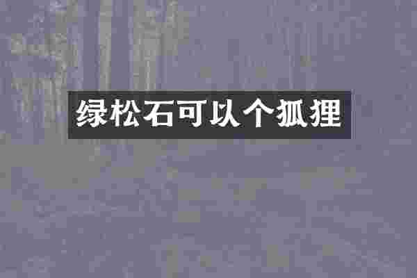 绿松石可以个狐狸