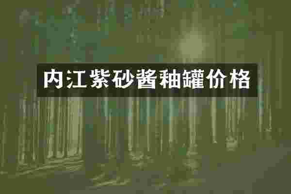 内江紫砂酱釉罐价格