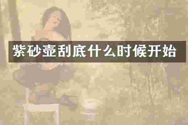 紫砂壶刮底什么时候开始