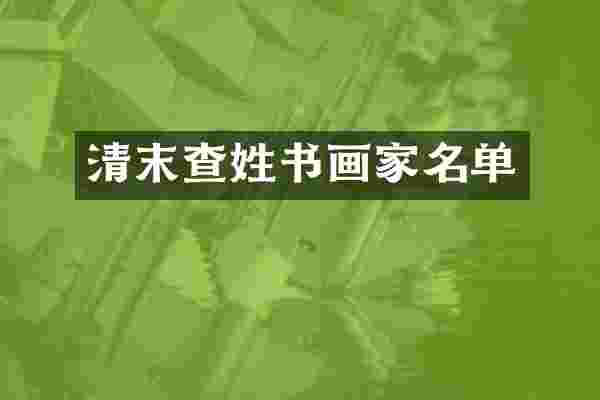 清末查姓书画家名单