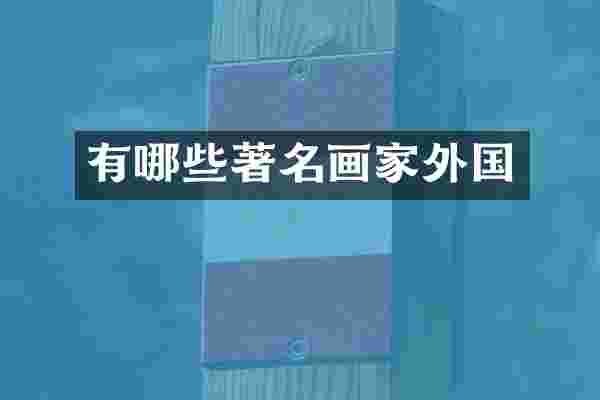 有哪些著名画家外国