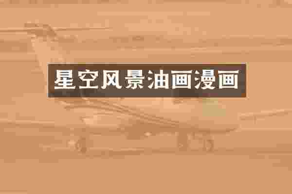 星空风景油画漫画