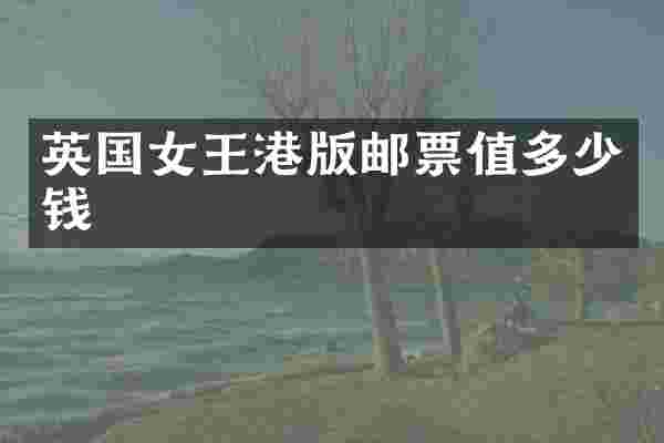 英国女王港版邮票值多少钱