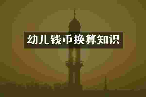 幼儿钱币换算知识