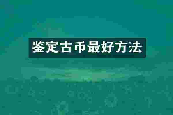 鉴定古币最好方法