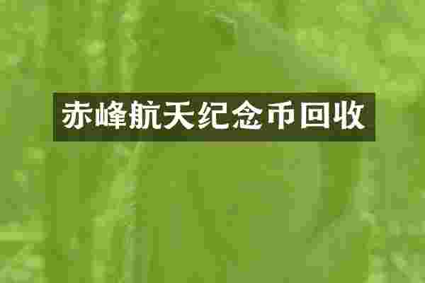 赤峰航天纪念币回收