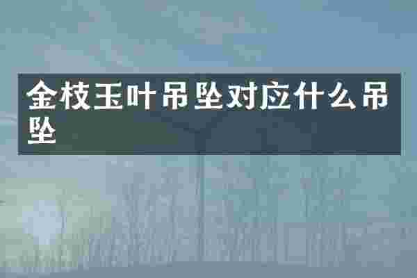 金枝玉叶吊坠对应什么吊坠