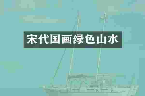 宋代国画绿色山水