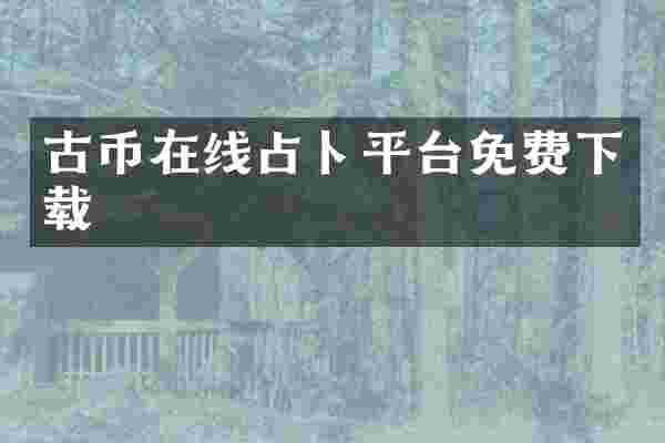 古币在线占卜平台免费下载