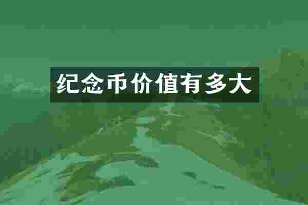 纪念币价值有多大