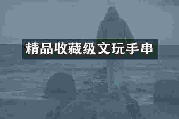精品收藏级文玩手串
