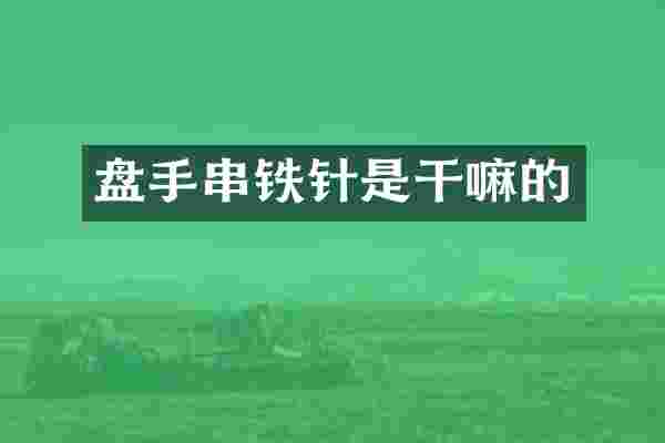 盘手串铁针是干嘛的