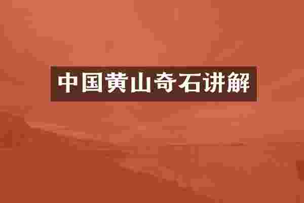 中国黄山奇石讲解