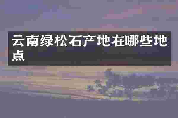 云南绿松石产地在哪些地点