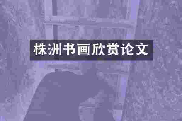 株洲书画欣赏论文
