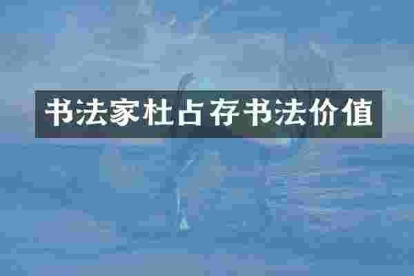 书法家杜占存书法价值