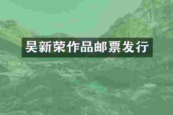 吴新荣作品邮票发行