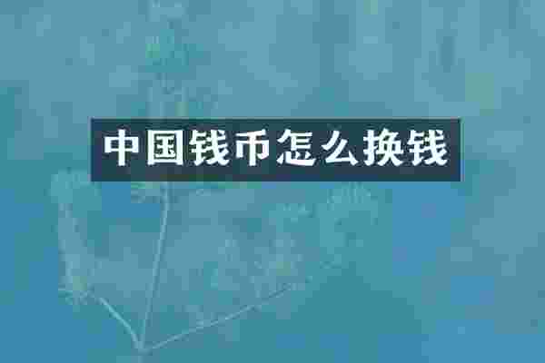 中国钱币怎么换钱