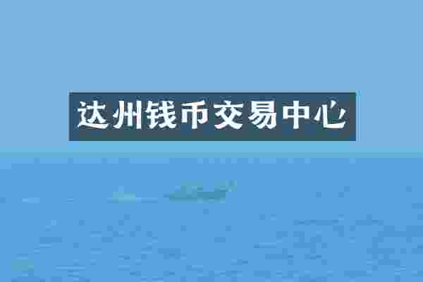 达州钱币交易中心