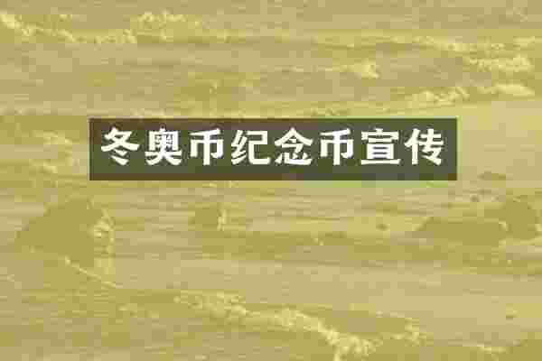 冬奥币纪念币宣传