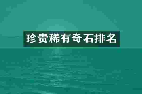 珍贵稀有奇石排名