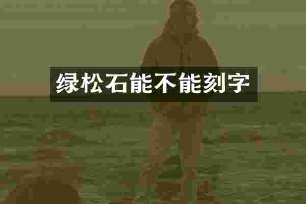 绿松石能不能刻字