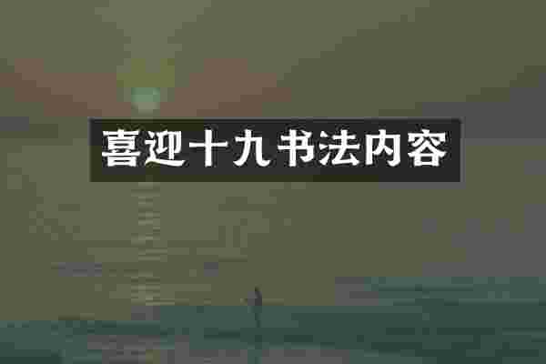 喜迎十九书法内容