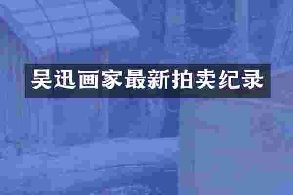 吴迅画家最新拍卖纪录