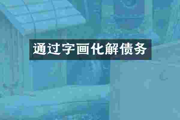 通过字画化解债务