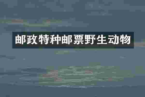邮政特种邮票野生动物